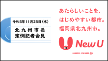 令和3年11月25日北九州市長記者会見画像