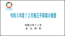 令和3年11月25日北九州市長記者会見画像