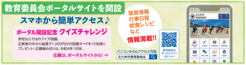 教育委員会ポータルサイト開設記念クイズチャレンジバナー