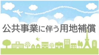 公共事業用地補償の総合案内ページです。