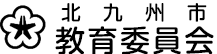 北九州市教育委員会