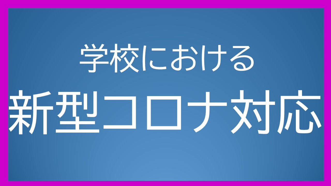 学校における新型コロナウイルス感染症への対応のサムネイル画像