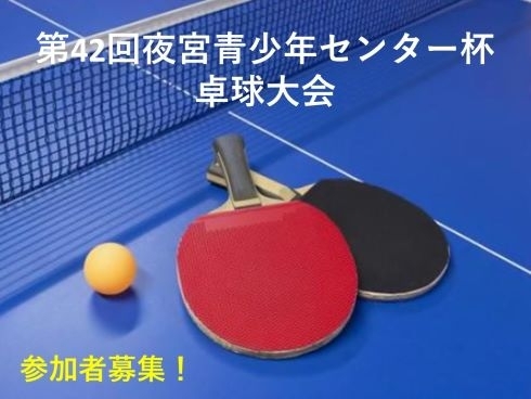 第42回卓球大会参加者募集
