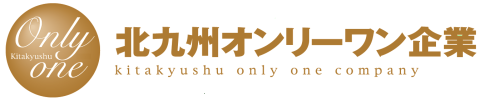 北九州オンリーワン企業ロゴ