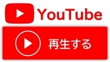 YouTubeの再生リンク案内