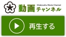 市ホームページ動画チャンネルの再生リンク案内