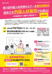 令和4年度　第1回外国人材活用セミナー「初めての外国人材雇用でも安心！在留資格から雇用の実例まで」の動画