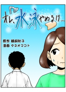 漫画の表紙「オレ、水泳やめるけ」