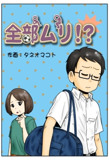 漫画の表紙「全部ムリ！？」