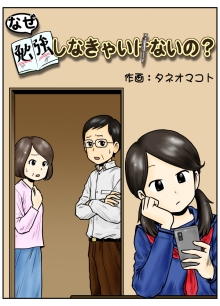 漫画の表紙「なぜ勉強しなきゃいけないの？」