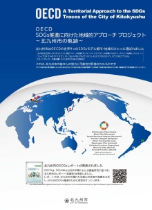 OECD SDGs北九州レポートに係るパンフレット（日本語版）の表紙画像