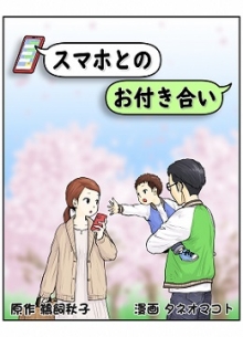 漫画の表紙「スマホとのお付き合い」