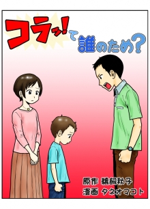 漫画の表紙「コラっ！て誰のため？」