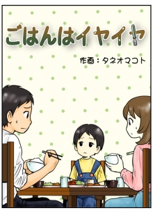 漫画の表紙「ごはんはイヤイヤ」