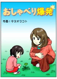 漫画の表紙「おしゃべり爆発」