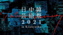 「日中韓芸術祭2021 in Kitakyushu」（YouTubeが開きます）