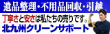 広告：山友商事株式会社・北九州クリーンサポート（外部リンク）