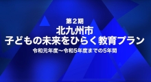 第2期教育プラン・学校の取り組み紹介