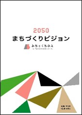 2050まちづくりビジョン（表紙）