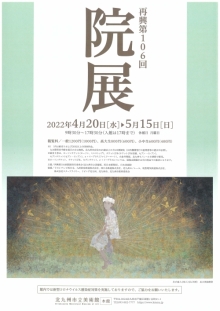 再興第106回院展