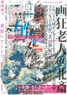 ゲキシビジョンvol.3 画狂老人@北斎