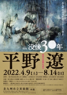 コレクション展1 特集 没後30年 平野遼