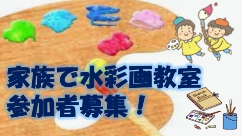 家族で水彩画教室参加者募集!