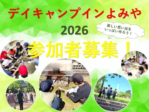 デイキャンプインよみや2026