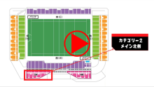 カテゴリー2メイン北側座席紹介動画へのリンク案内