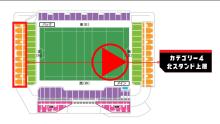 カテゴリー4北スタンド上層座席紹介動画へのリンク案内