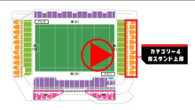 カテゴリー4南スタンド上層座席紹介動画へのリンク案内