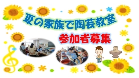 夏の家族で陶芸教室参加者募集