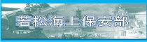 若松海上保安部（外部リンク）