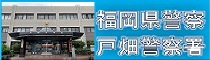 戸畑警察署（外部リンク）