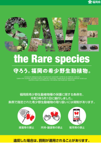 福岡県希少野生動植物種の保護に関する条例（リーフレット）