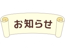 「お知らせ」バナー画像