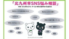 北九州市SNS悩み相談（Web）はこちら（外部リンク）