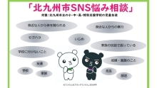 北九州市SNS悩み相談（Web）はこちら