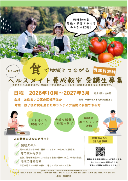 令和8年度食生活改善推進員養成教室開催のお知らせ