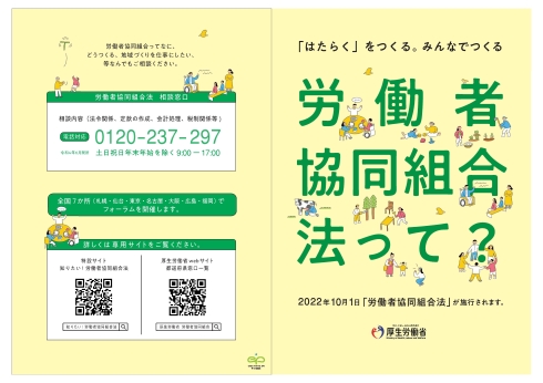 令和4年10月1日に「労働者協同組合法」が施行されます