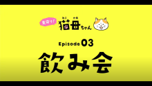 猫母ちゃん　飲み会編（外部リンク）