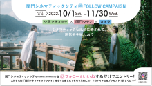 関門シネマティックシティFOLLOW CAMPAIGN（フォローキャンペーン）