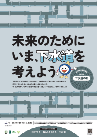 下水道の日啓発ポスターの画像