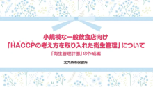 「衛生管理計画の作成」編（17分23秒）