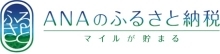 ANAふるさと納税