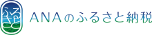 ANAふるさと納税(外部リンク)