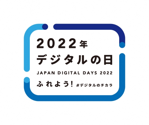 2022_デジタルの日