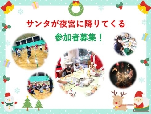 サンタが夜宮に降りてくる