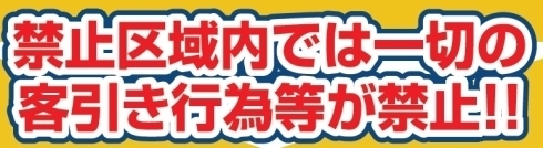 禁止区域内での客引き行為等が禁止となります！