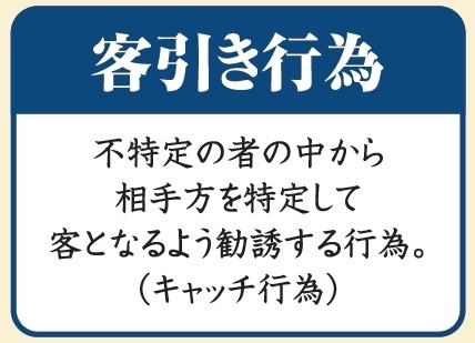 不特定の人の中から相手を特定して、客となるように誘う行為